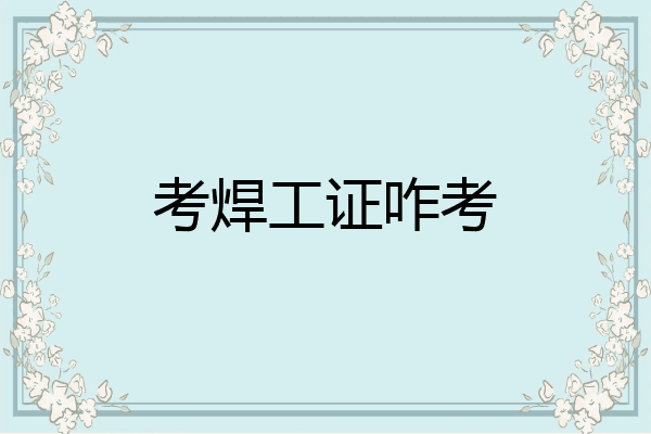 考焊工证咋考