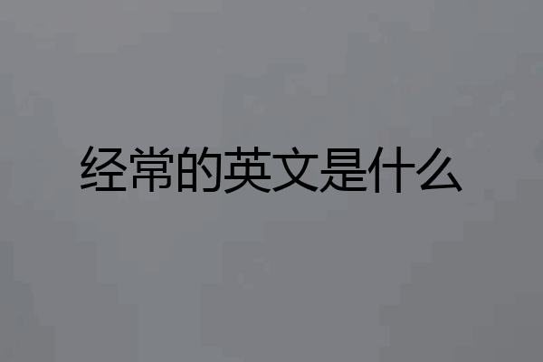 经常的英文是什么