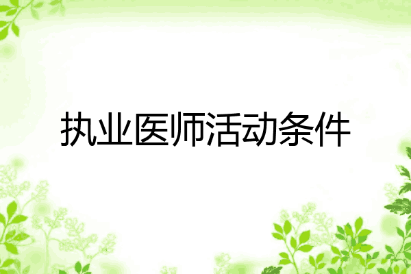 执业医师活动条件