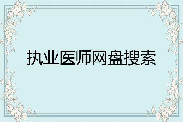 执业医师网盘搜索