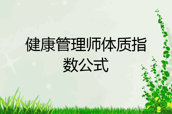 健康管理师体质指数公式