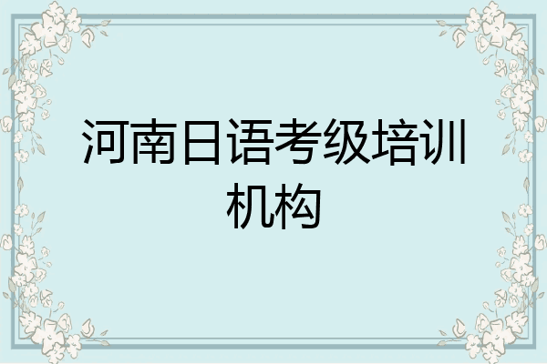 河南日语考级培训机构