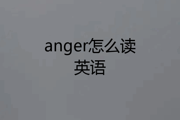 anger怎么读英语