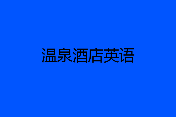 温泉酒店英语