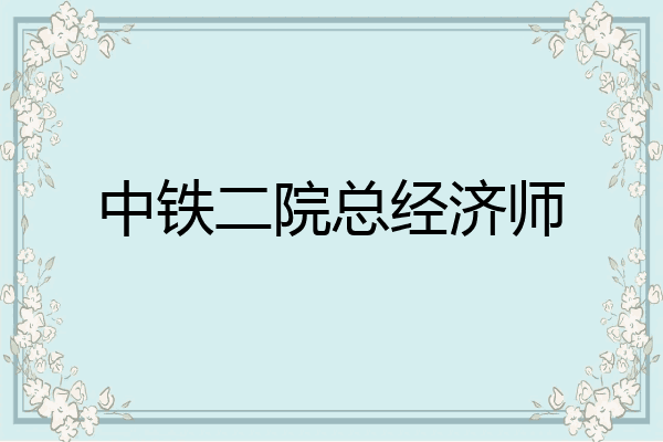 中铁二院总经济师
