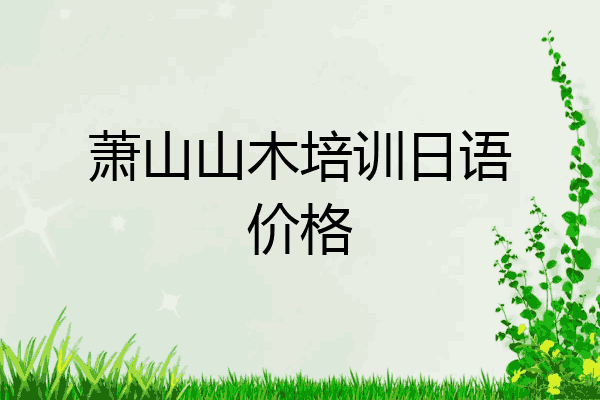 萧山山木培训日语价格