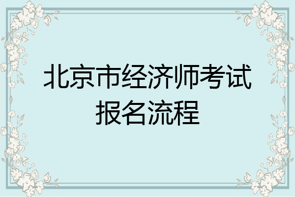 北京市经济师考试报名流程