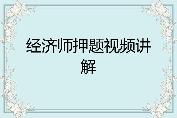 经济师押题视频讲解