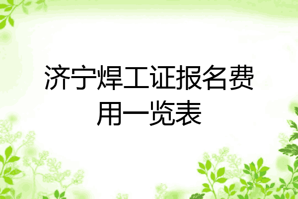 济宁焊工证报名费用一览表