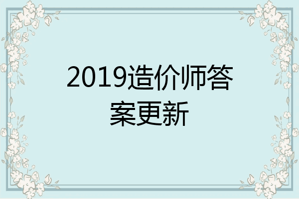 2019造价师答案更新