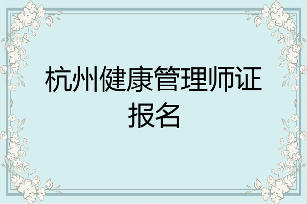 杭州健康管理师证报名
