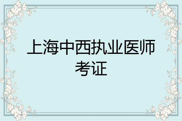 上海中西执业医师考证