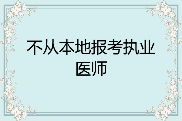 不从本地报考执业医师