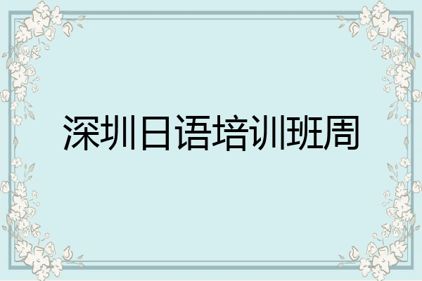 深圳日语培训班周