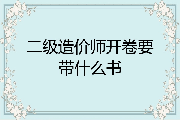 二级造价师开卷要带什么书
