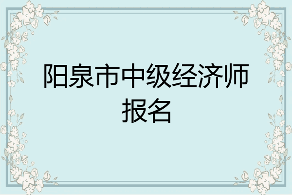 阳泉市中级经济师报名