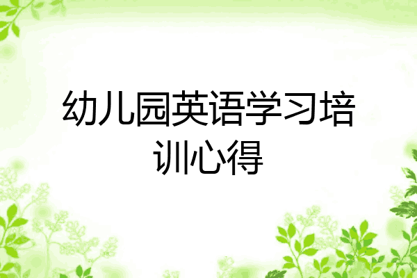 幼儿园英语学习培训心得