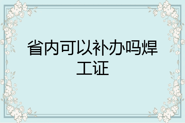 省内可以补办吗焊工证
