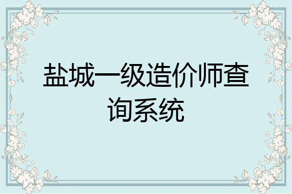 盐城一级造价师查询系统