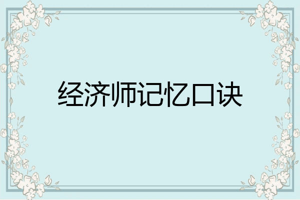 经济师记忆口诀