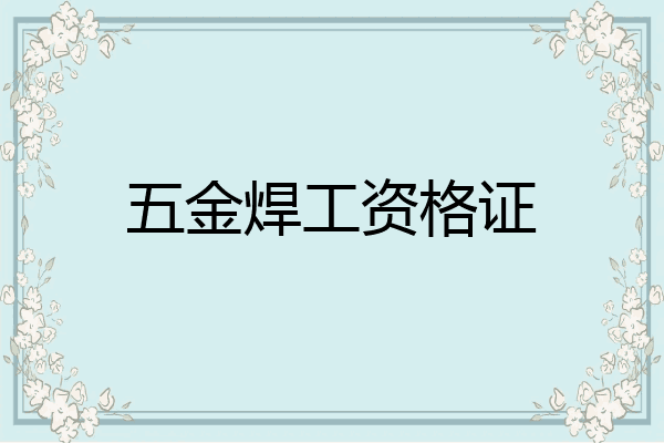五金焊工资格证