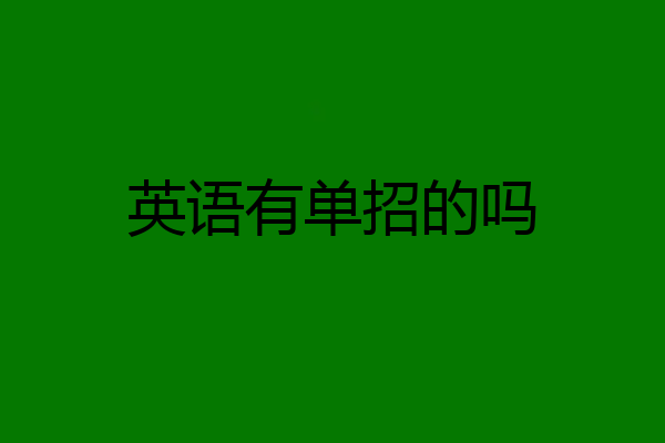 英语有单招的吗