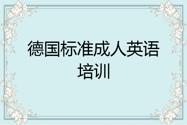 德国标准成人英语培训