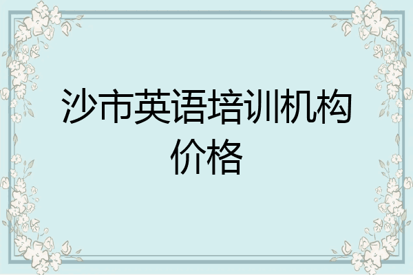 沙市英语培训机构价格