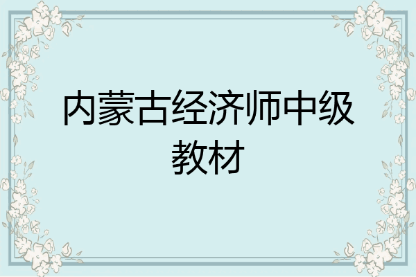 内蒙古经济师中级教材