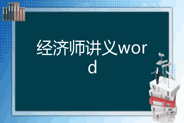 经济师讲义word