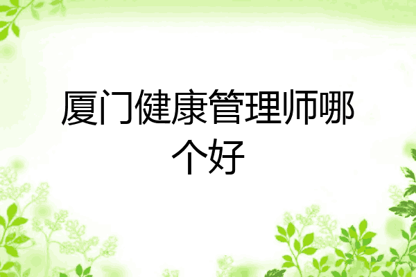 厦门健康管理师哪个好