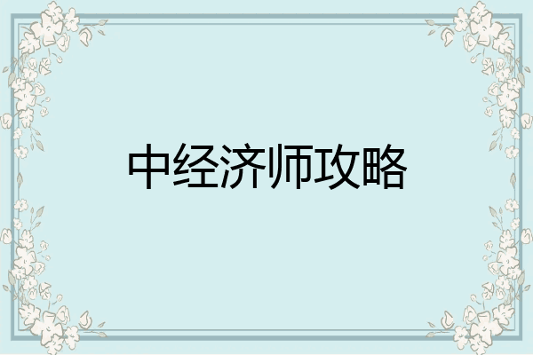 中经济师攻略