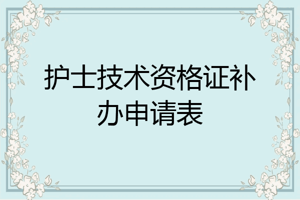 护士技术资格证补办申请表