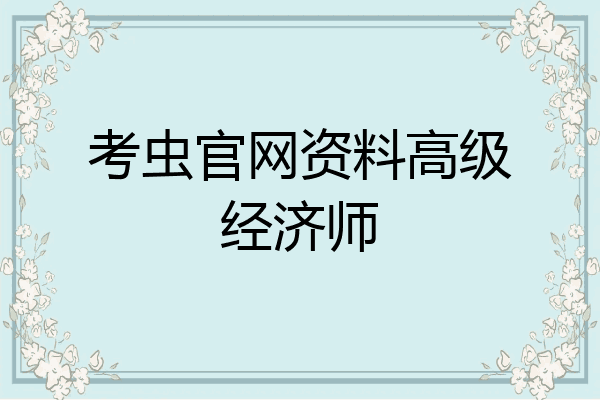 考虫官网资料高级经济师