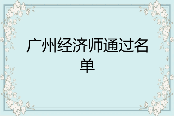广州经济师通过名单