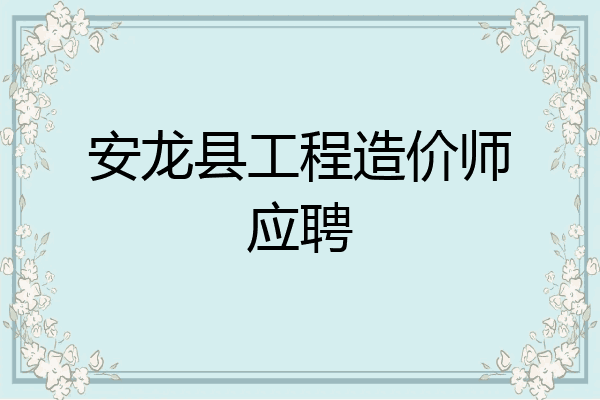 安龙县工程造价师应聘