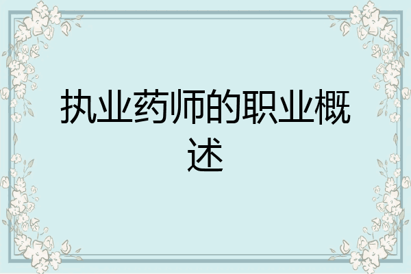 执业药师的职业概述