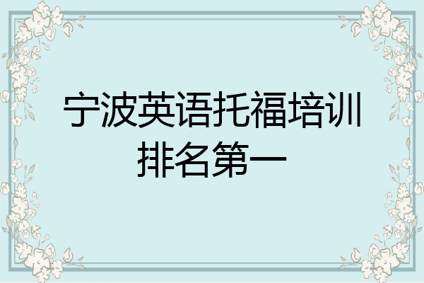 宁波英语托福培训排名第一