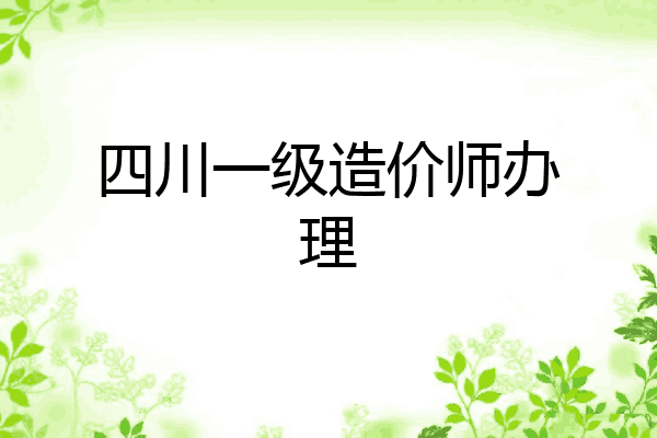 四川一级造价师办理