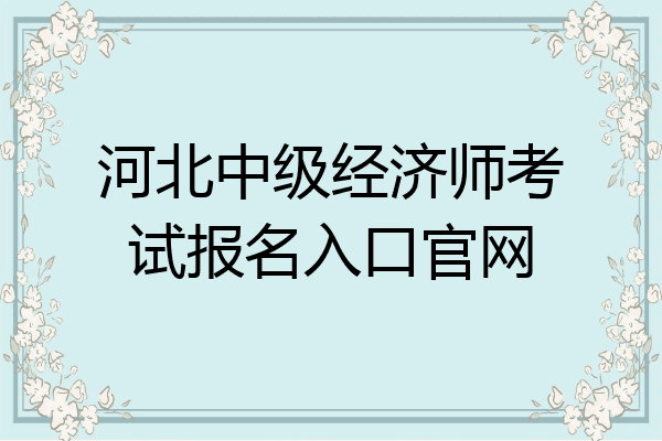 河北中级经济师考试报名入口官网