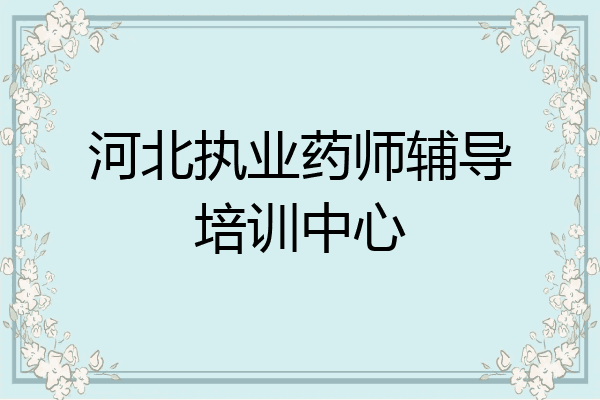 河北执业药师辅导培训中心