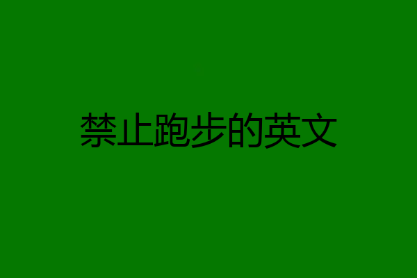 禁止跑步的英文