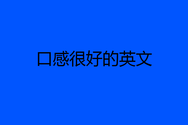 口感很好的英文