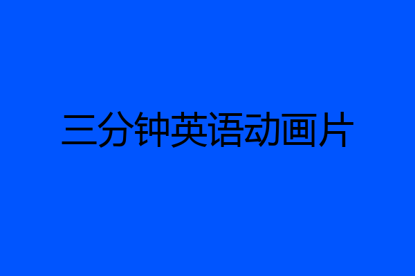 三分钟英语动画片