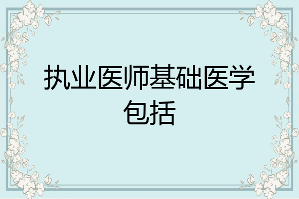 执业医师基础医学包括