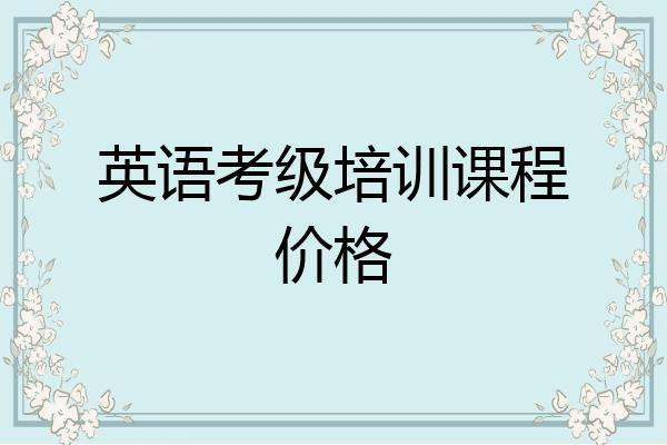 英语考级培训课程价格