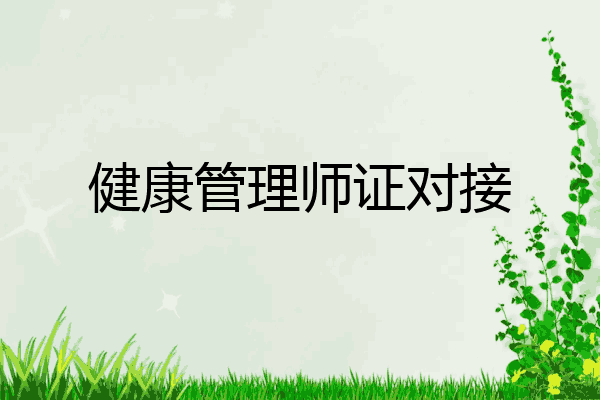 健康管理师证对接