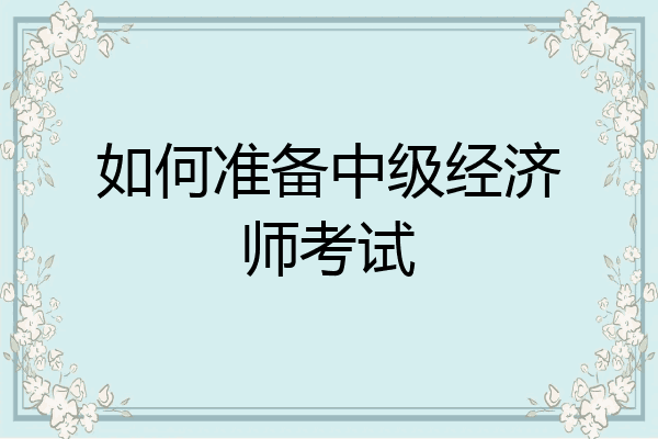 如何准备中级经济师考试