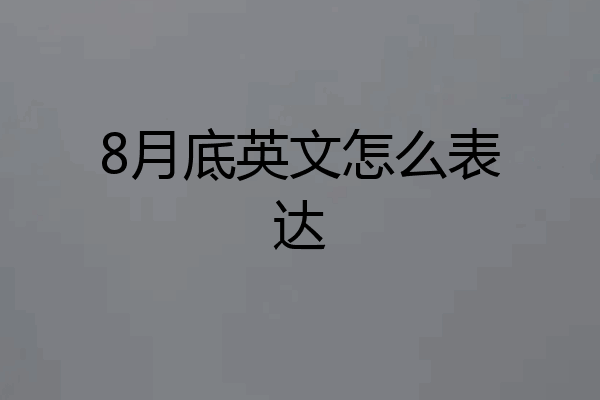 8月底英文怎么表达