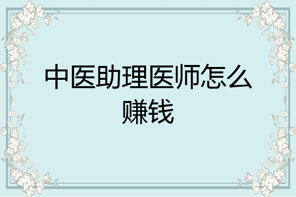 中医助理医师怎么赚钱